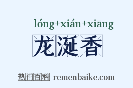龙涎香是什么意思的图片